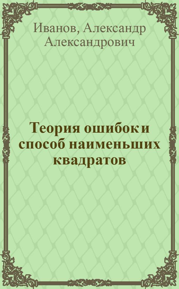 Теория ошибок и способ наименьших квадратов
