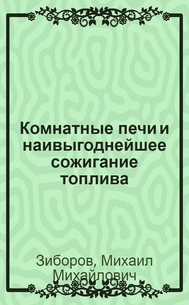 Комнатные печи и наивыгоднейшее сожигание топлива : С 33 рис