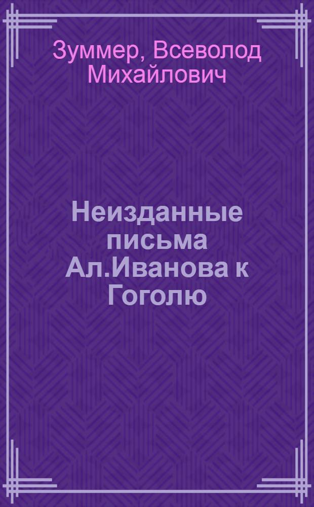 Неизданные письма Ал.Иванова к Гоголю