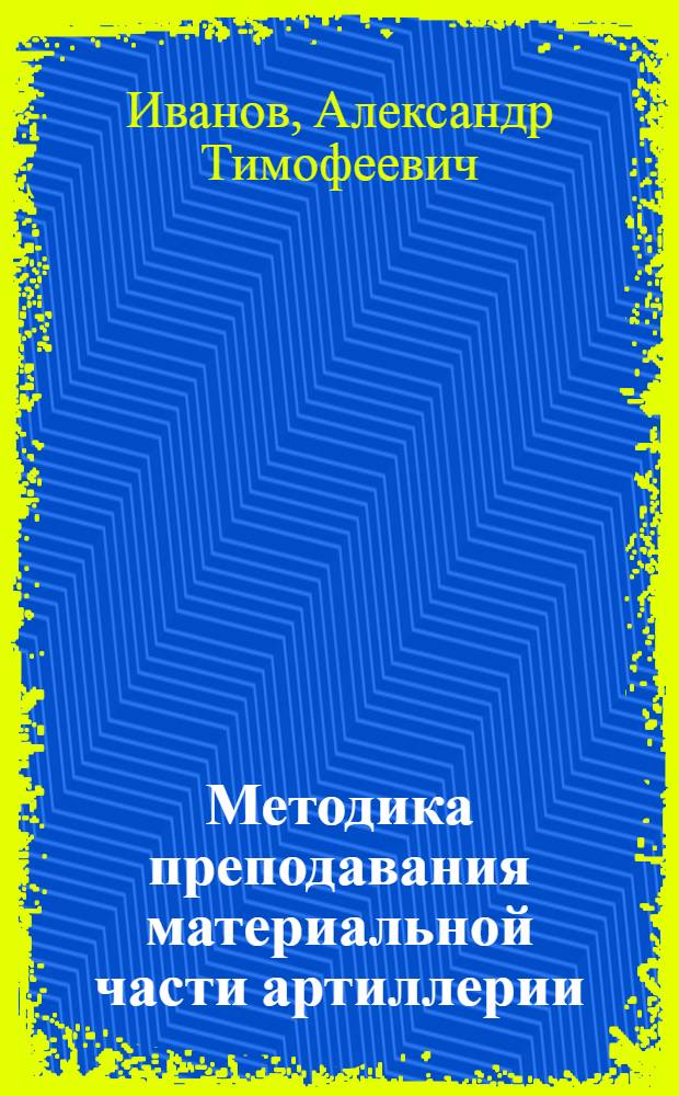 Методика преподавания материальной части артиллерии