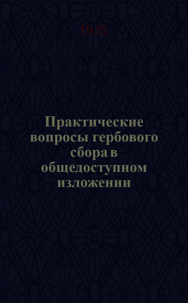 Практические вопросы гербового сбора в общедоступном изложении