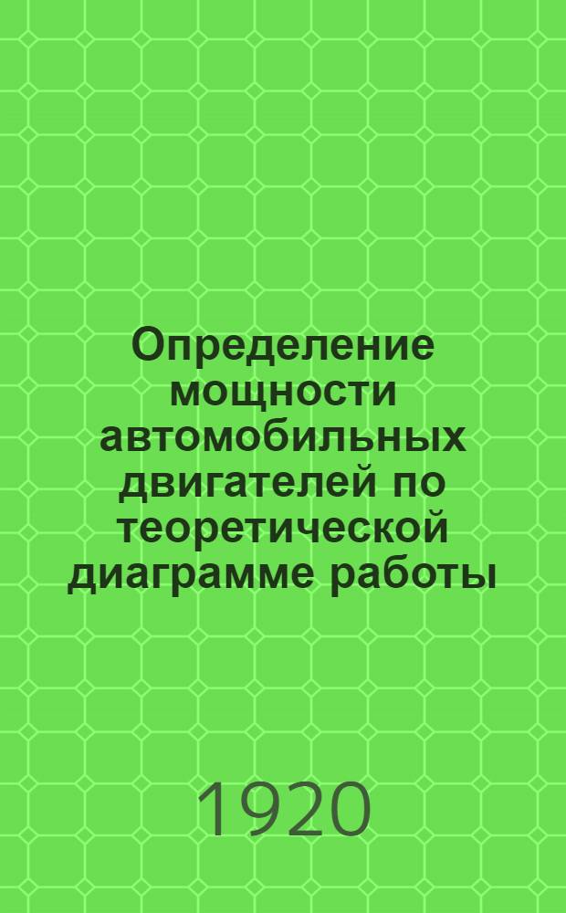 Определение мощности автомобильных двигателей по теоретической диаграмме работы