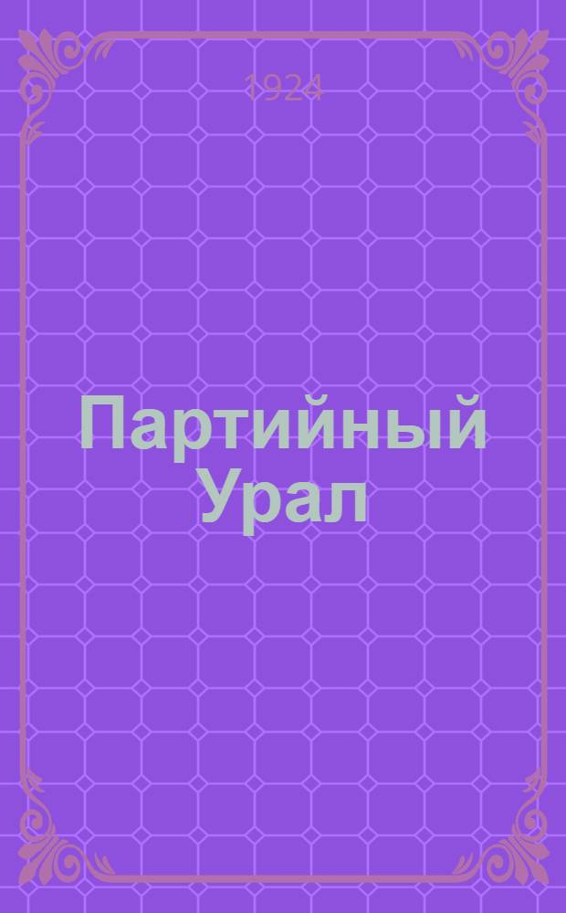 Партийный Урал (в цифрах)