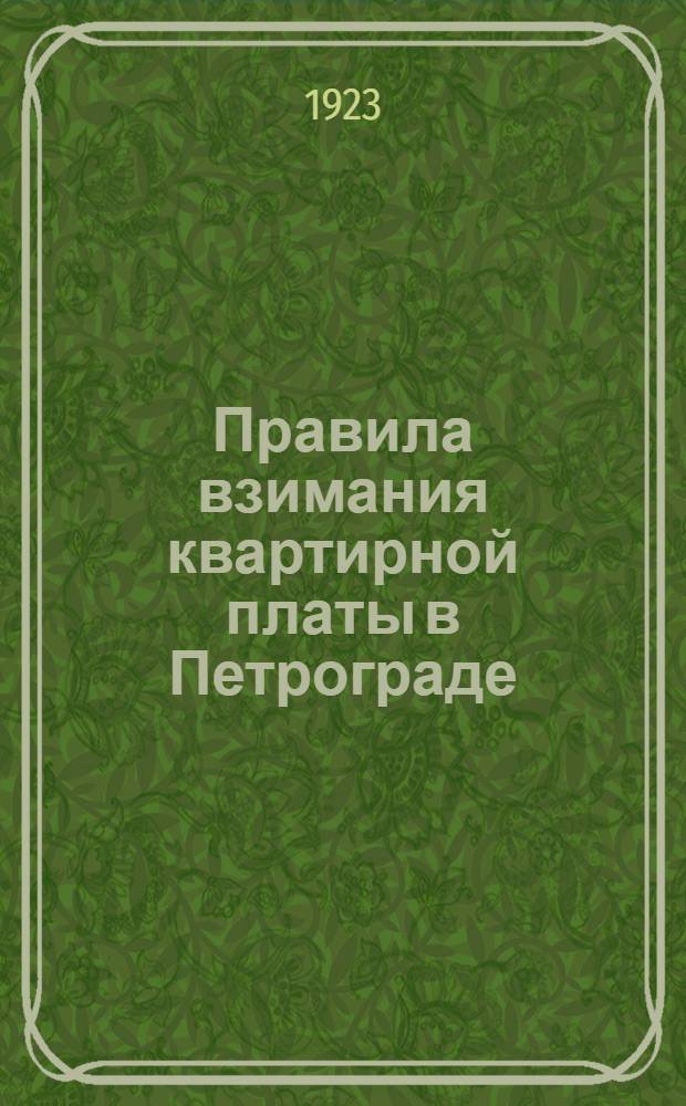 Правила взимания квартирной платы в Петрограде