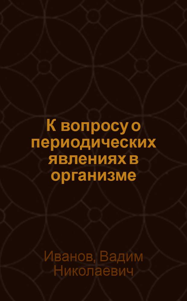 К вопросу о периодических явлениях в организме : (Автореф.) : Из Фак. терапевт. клиники Киев. мед. ин-та (дир. - проф. Ф.Г.Яновский)