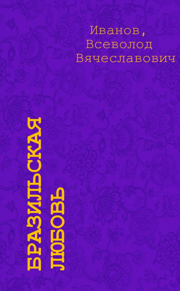 Бразильская любовь : Рассказы