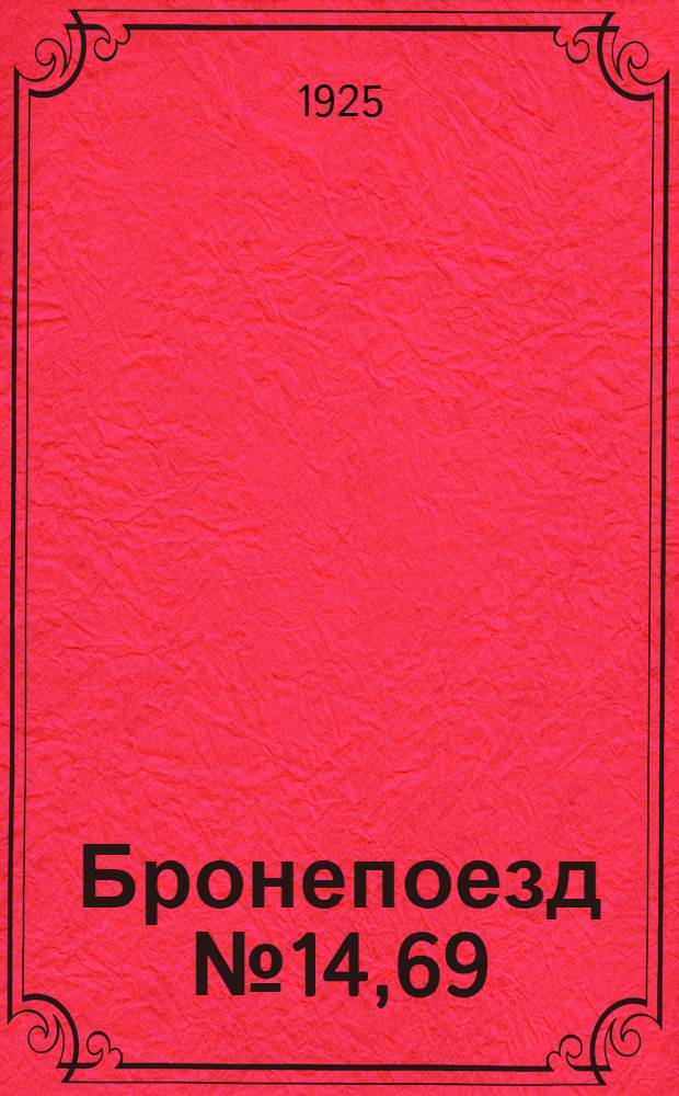 Бронепоезд № 14,69 : Повесть