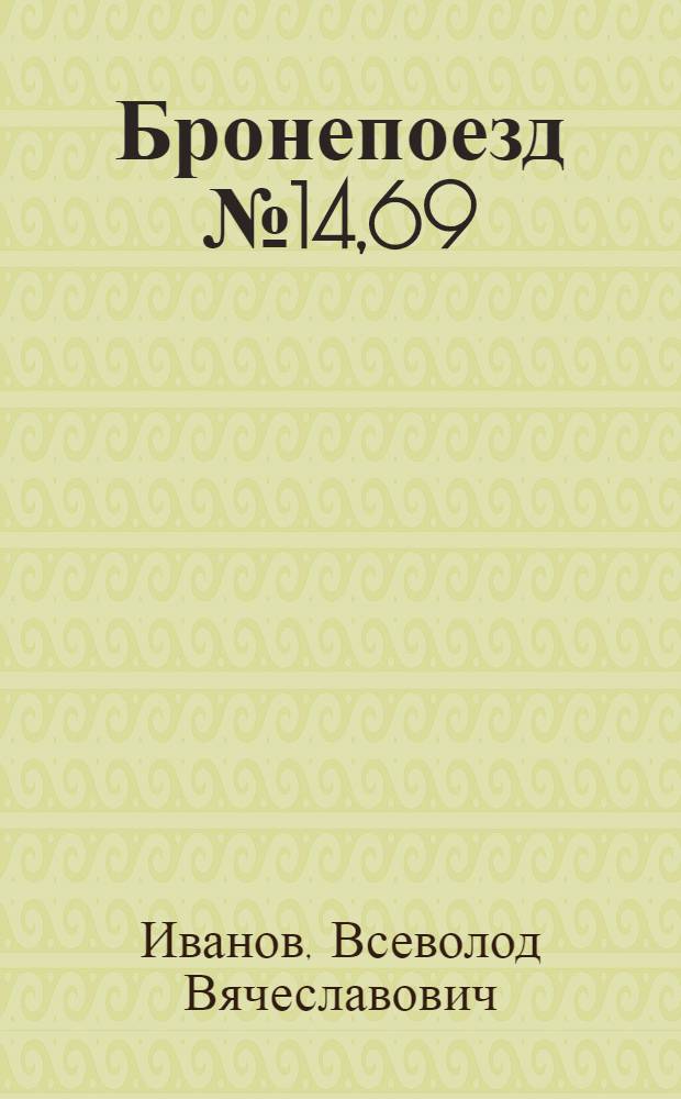 Бронепоезд № 14,69 : Повесть