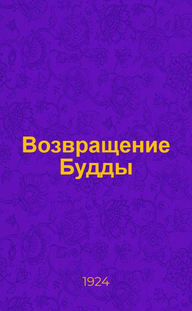 Возвращение Будды : Рассказы