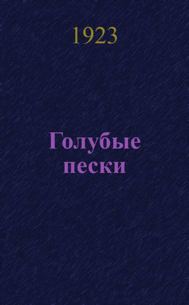 Голубые пески : Роман