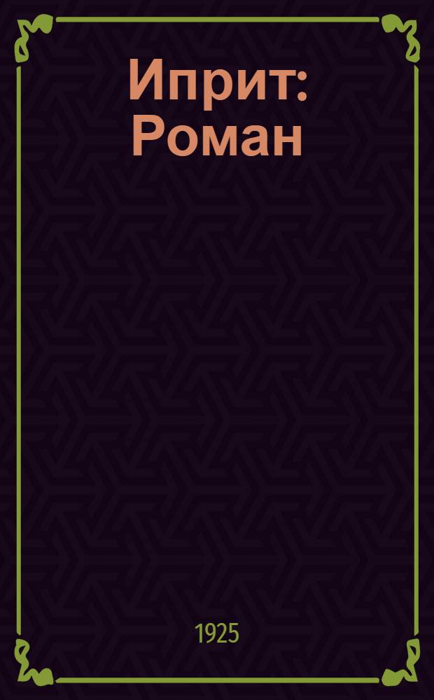 Иприт : Роман : Вып. 1-9