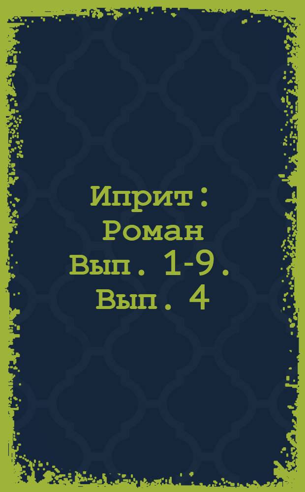 Иприт : Роман Вып. 1-9. Вып. 4 : Три креста