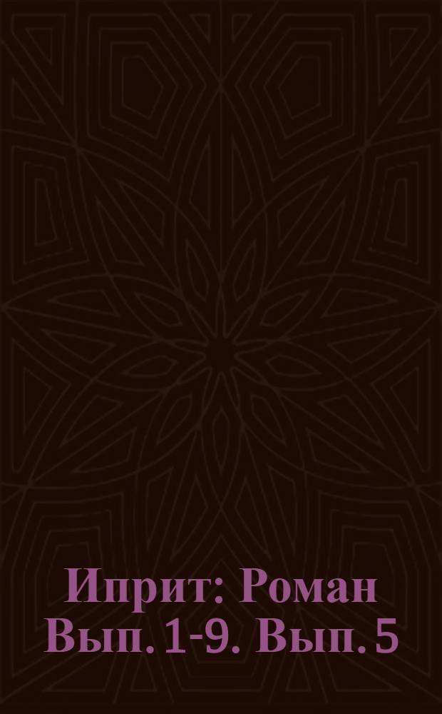 Иприт : Роман Вып. 1-9. Вып. 5 : Тайна голубя