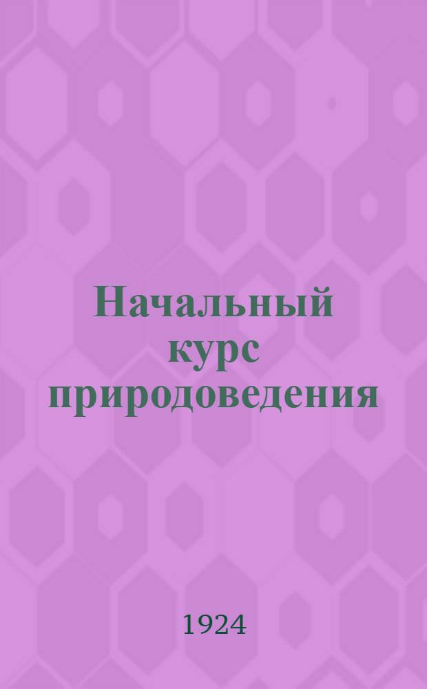 Начальный курс природоведения