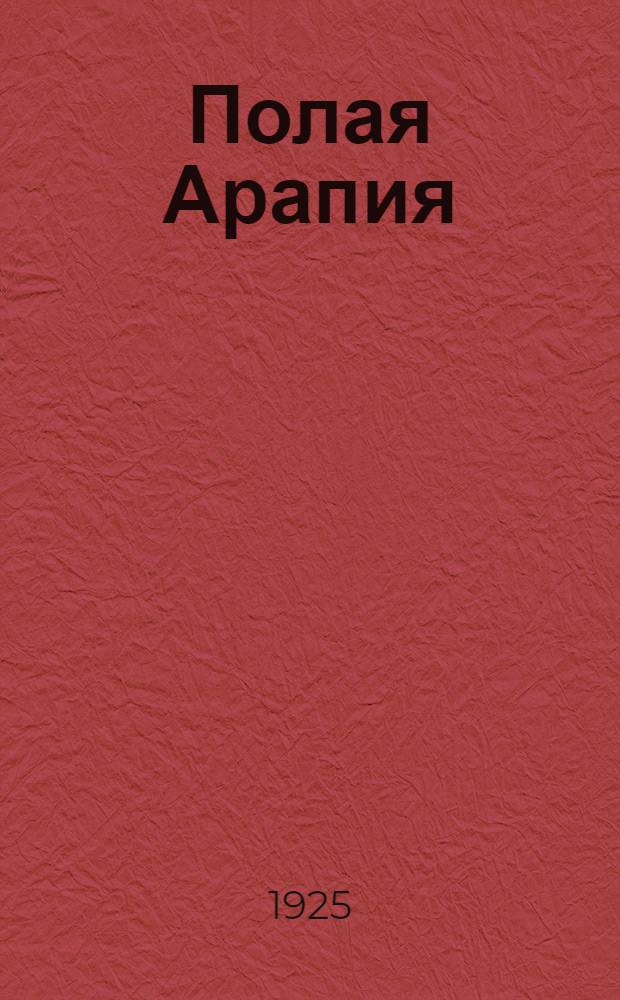 Полая Арапия : Рассказ