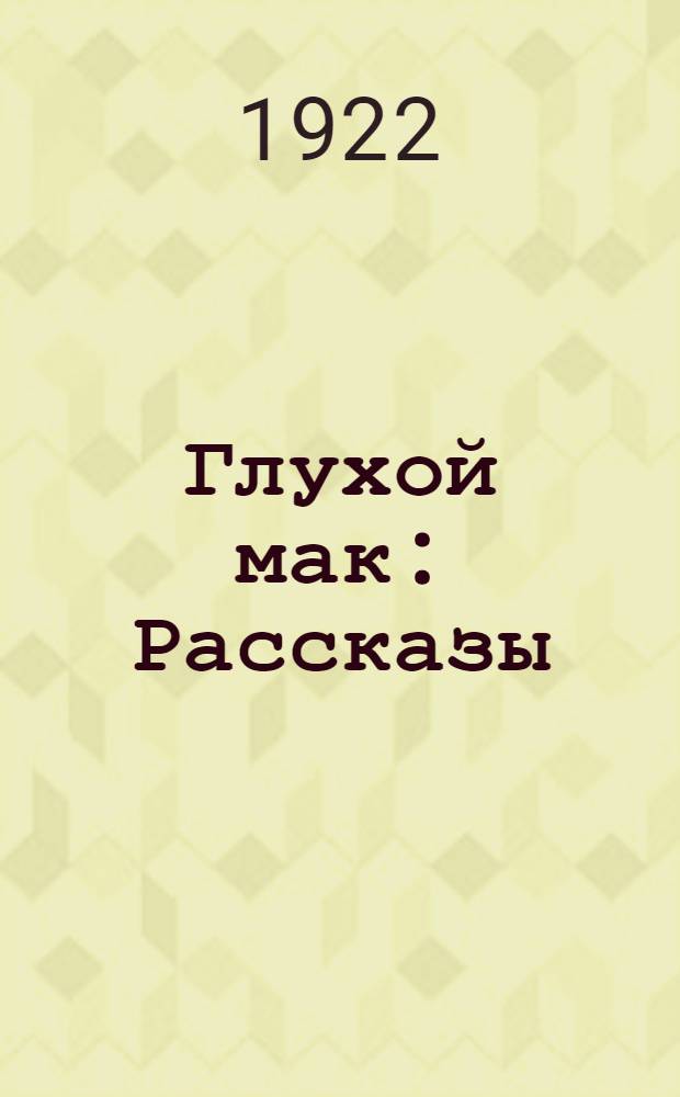 Глухой мак : Рассказы