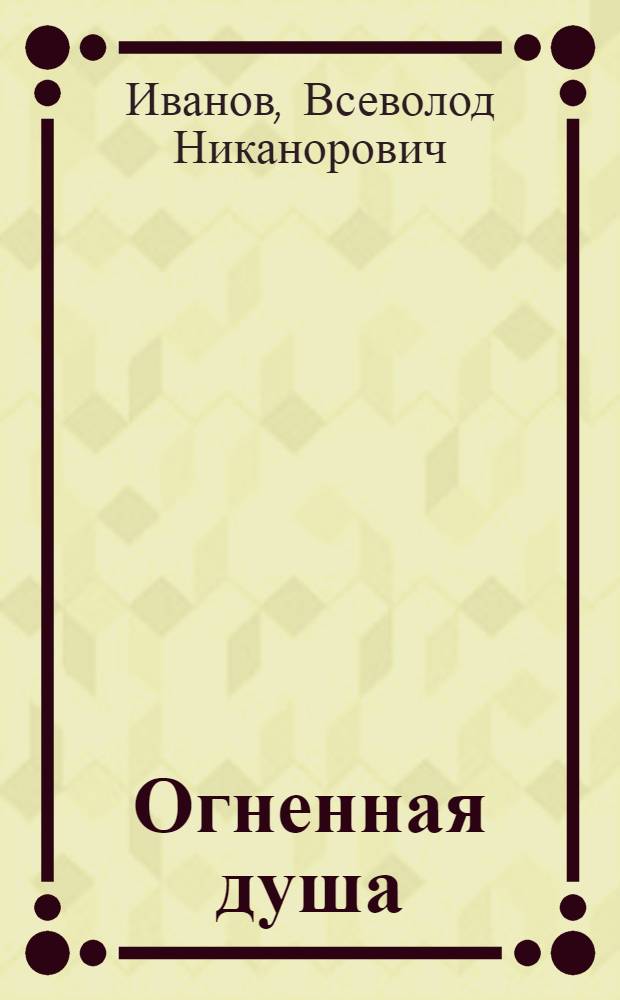 Огненная душа : (Генерал Болдырев)