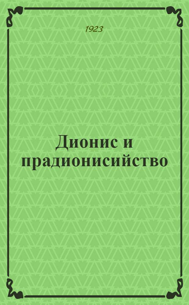 Дионис и прадионисийство