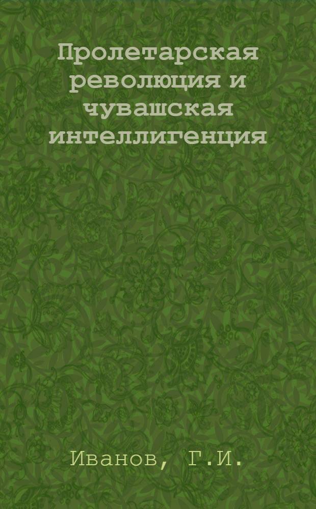 Пролетарская революция и чувашская интеллигенция