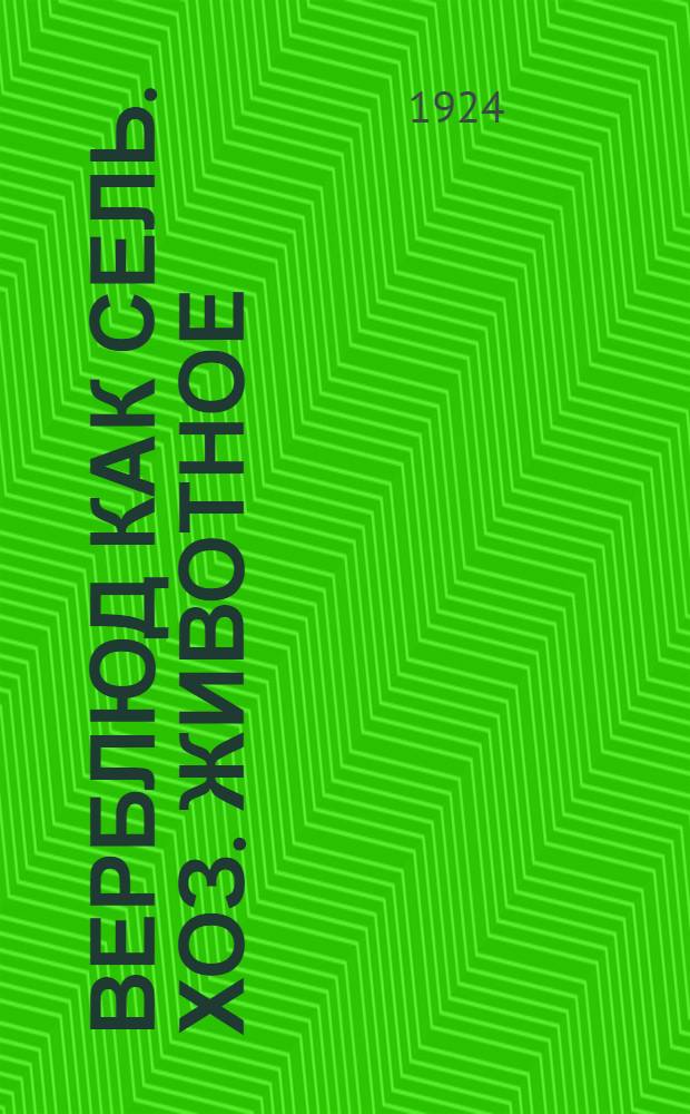 Верблюд как сель. хоз. животное