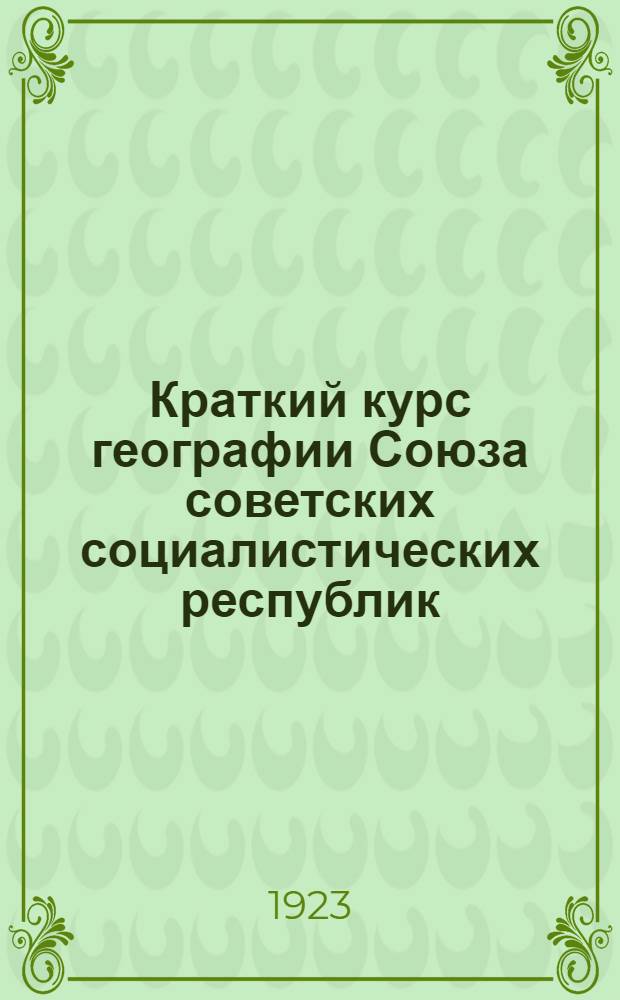Краткий курс географии Союза советских социалистических республик : Обзор по геогр. областям