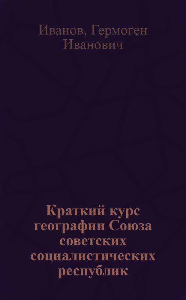 Краткий курс географии Союза советских социалистических республик