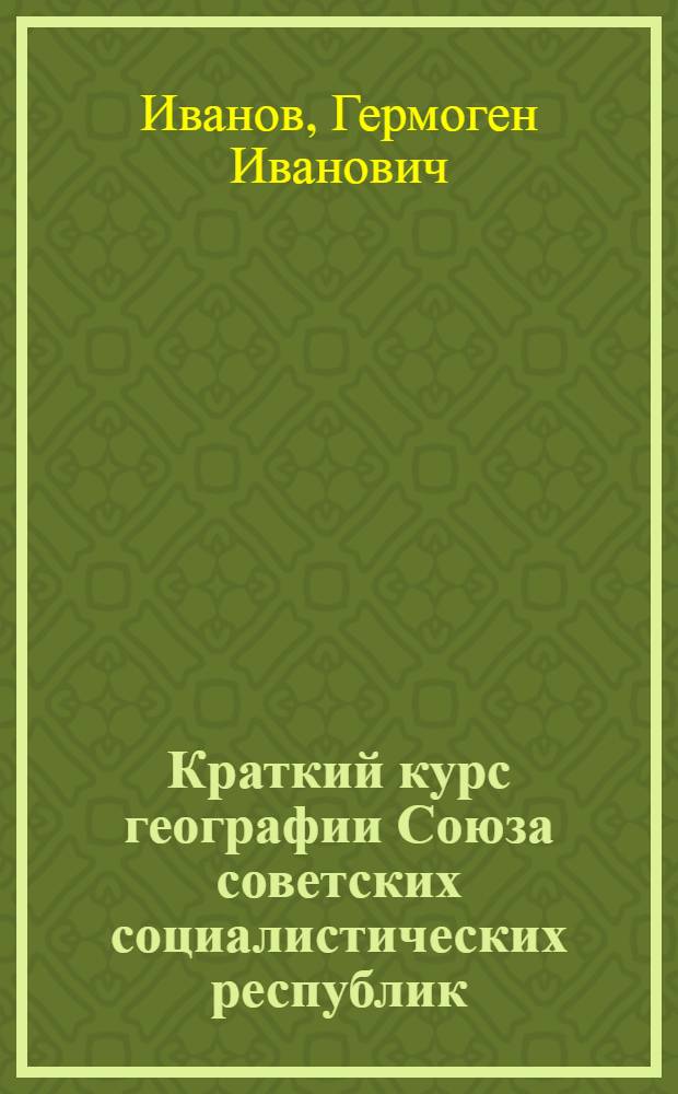 Краткий курс географии Союза советских социалистических республик