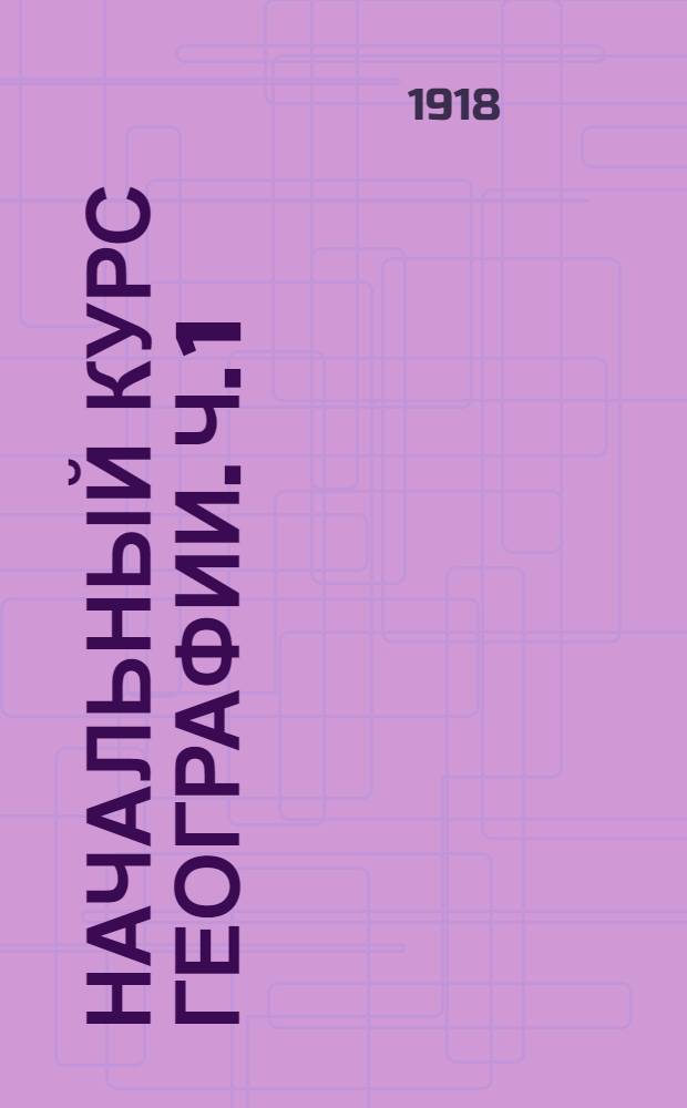 Начальный курс географии. Ч. 1