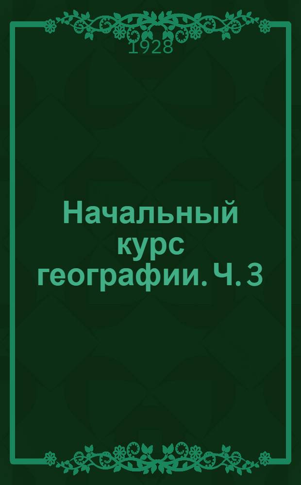 Начальный курс географии. Ч. 3 : Европа