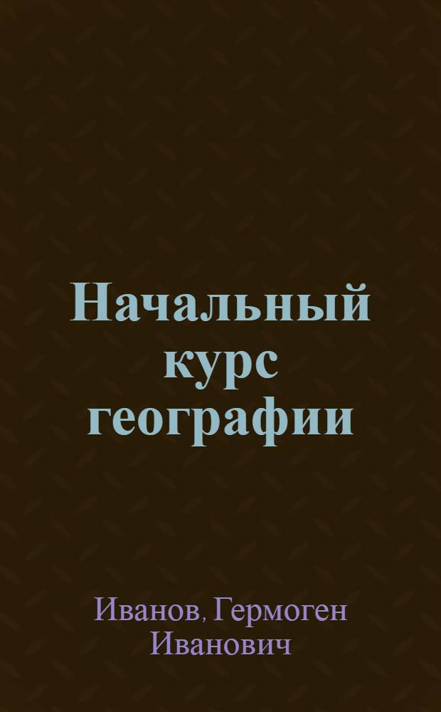 Начальный курс географии