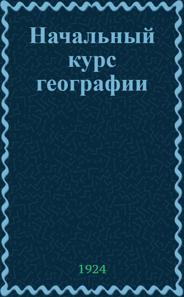 Начальный курс географии