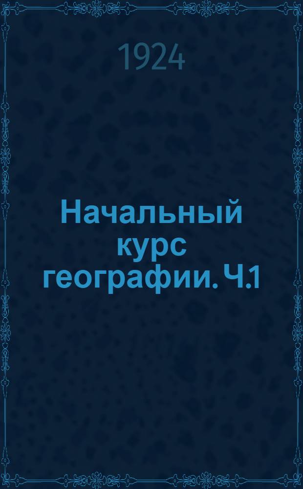 Начальный курс географии. Ч.1