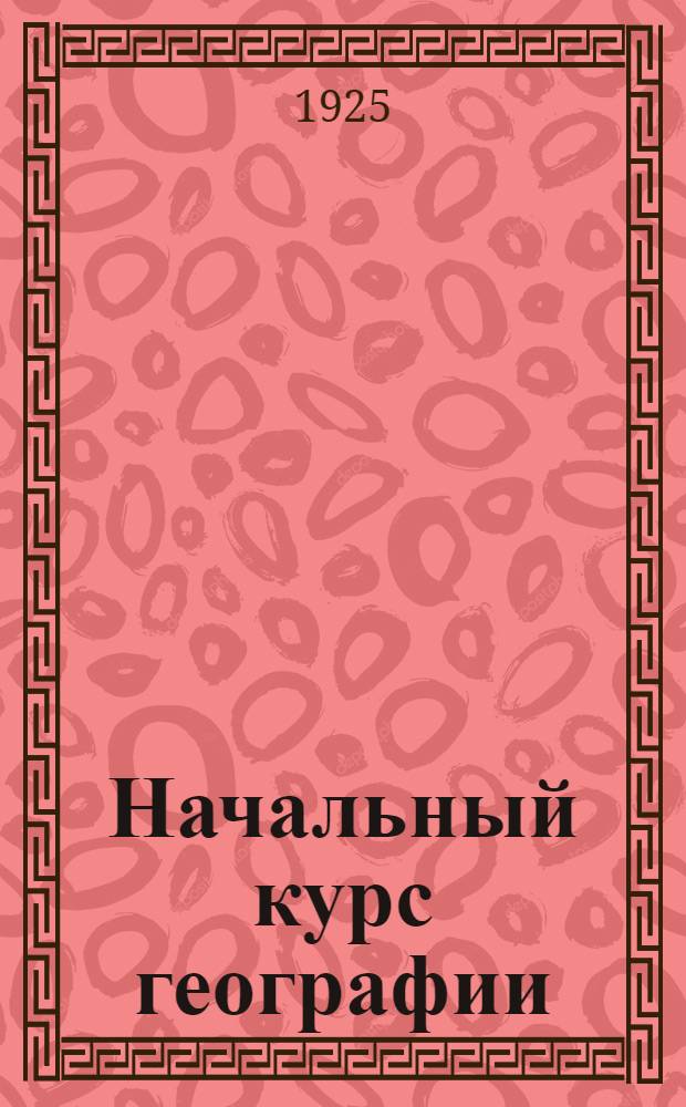 Начальный курс географии