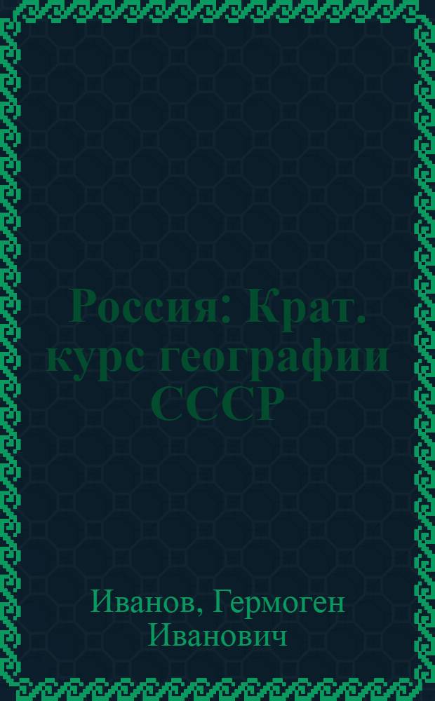 Россия : Крат. курс географии СССР : Картины России по геогр. обл