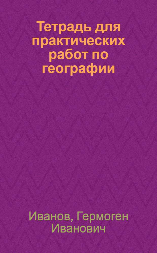 Тетрадь для практических работ по географии
