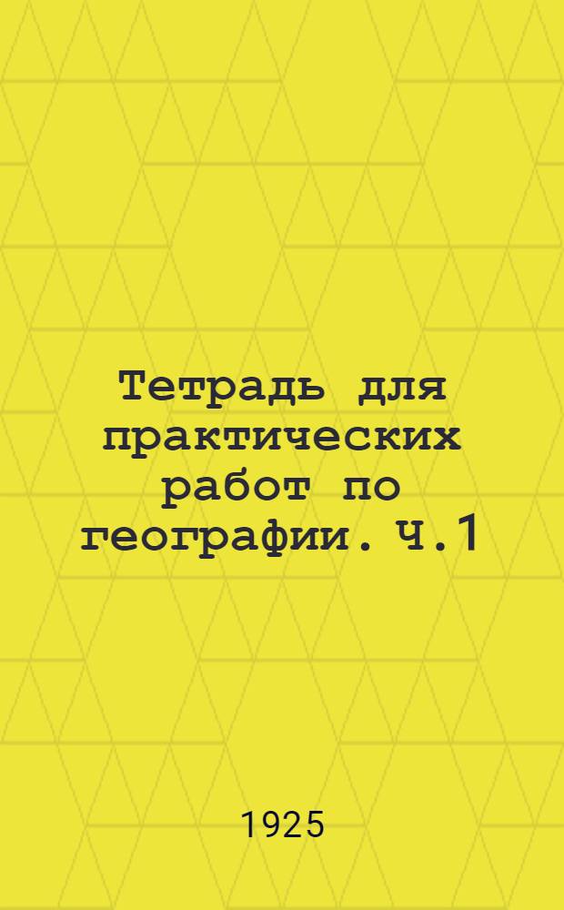 Тетрадь для практических работ по географии. Ч.1 : Курс вступительный