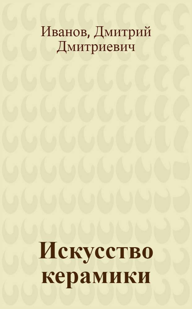 Искусство керамики