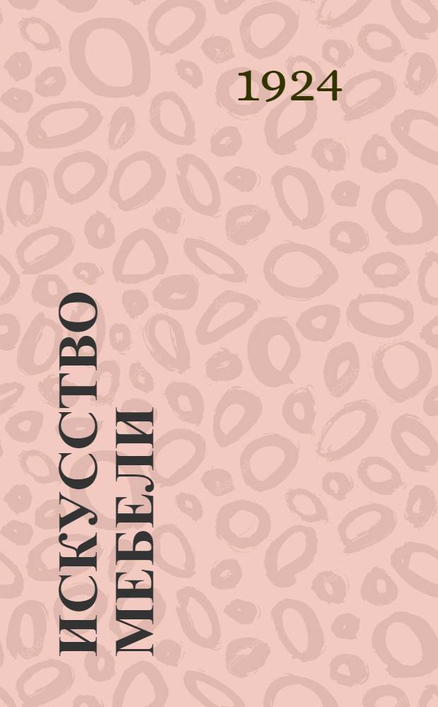 Искусство мебели