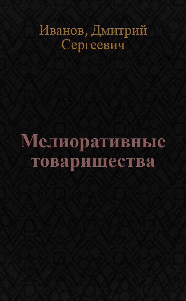 Мелиоративные товарищества