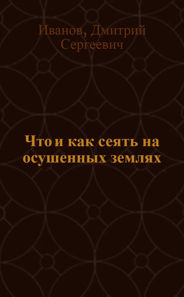 Что и как сеять на осушенных землях