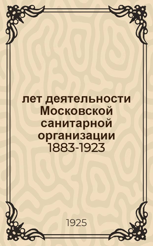 40 лет деятельности Московской санитарной организации 1883-1923