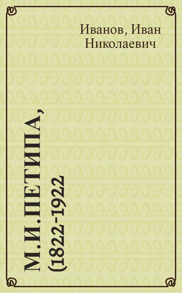 М.И.Петипа, (1822-1922)