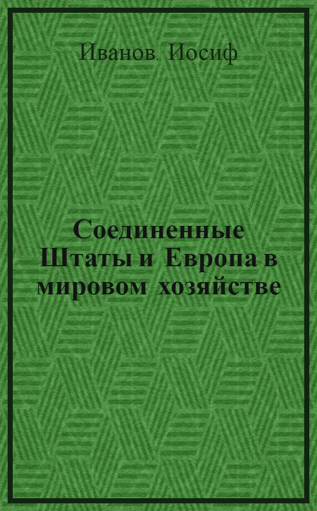 Соединенные Штаты и Европа в мировом хозяйстве