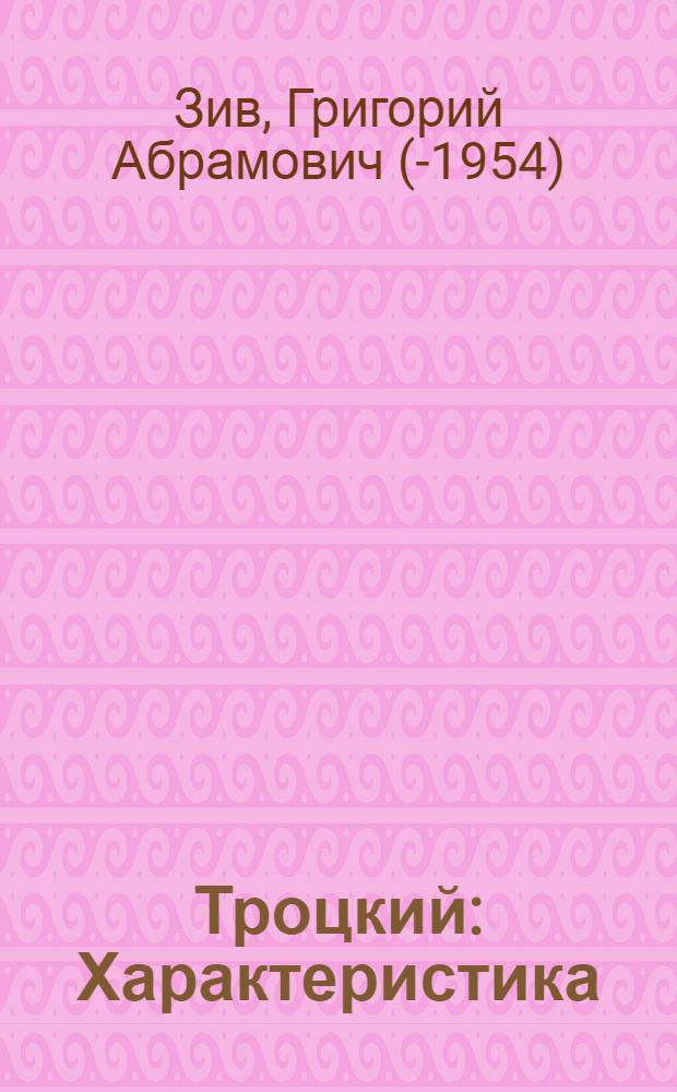 Троцкий : Характеристика : (По лич. воспоминаниям)