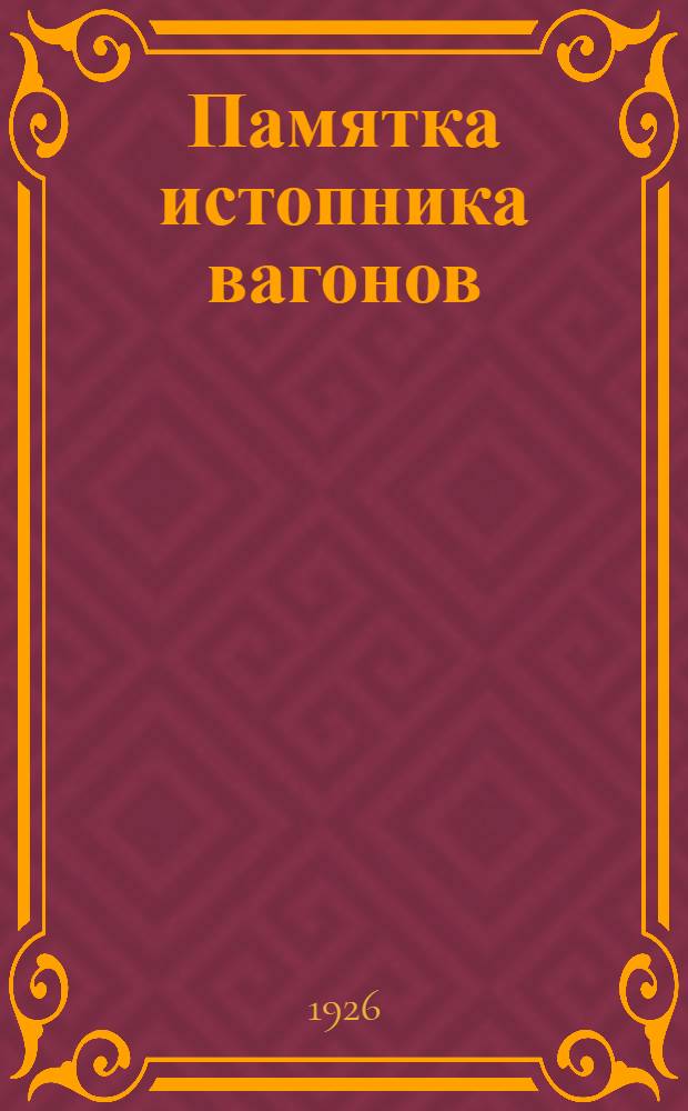 Памятка истопника вагонов : С 18 черт