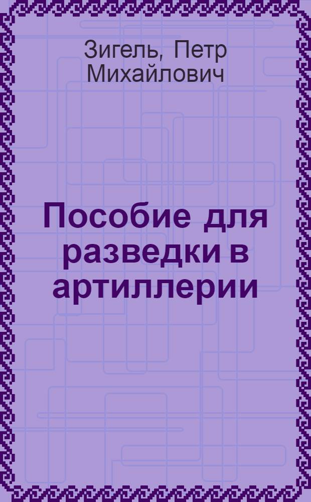 Пособие для разведки в артиллерии : (Маневр. война)