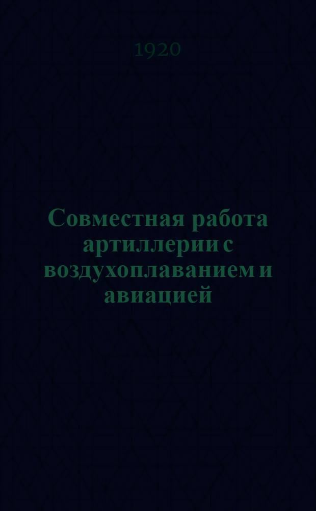 Совместная работа артиллерии с воздухоплаванием и авиацией