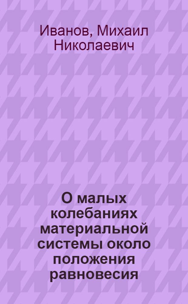 О малых колебаниях материальной системы около положения равновесия