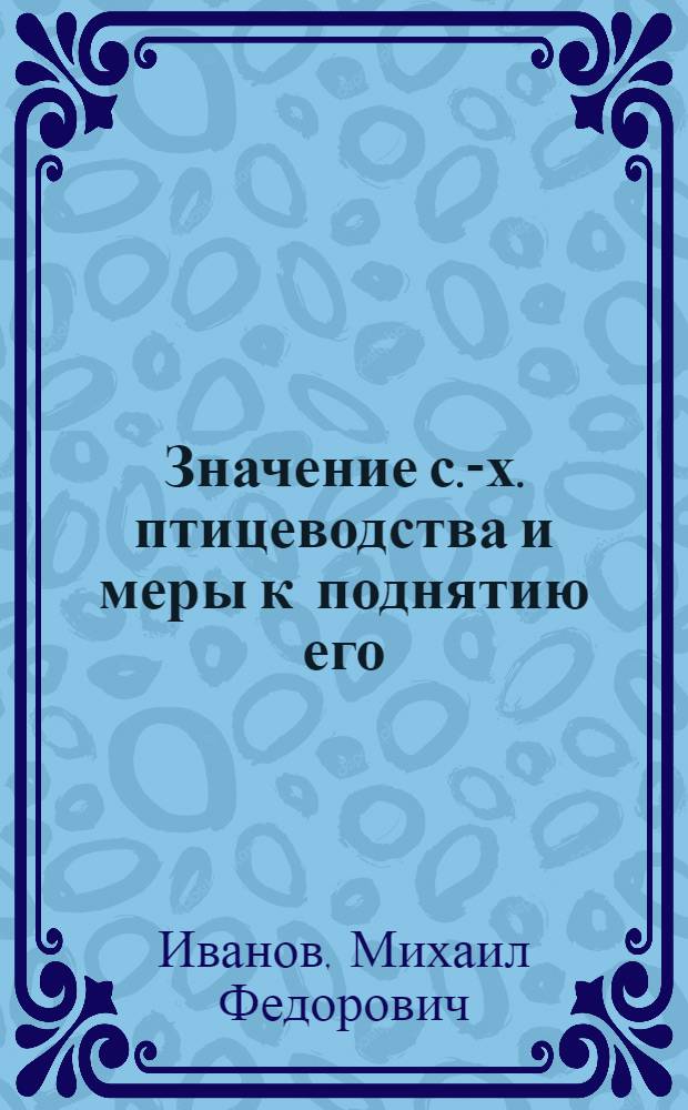Значение с.-х. птицеводства и меры к поднятию его