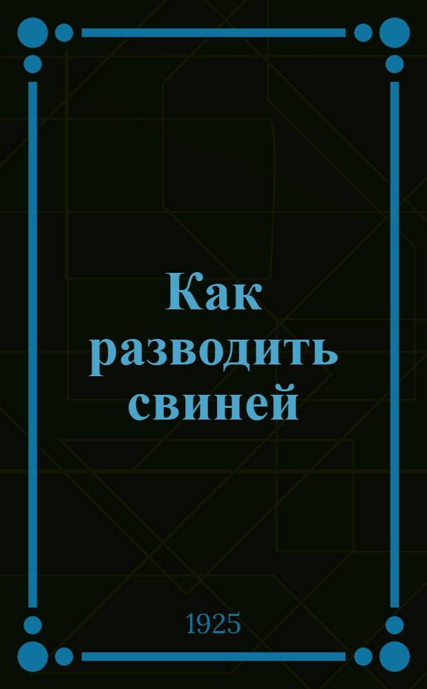 Как разводить свиней : Крестьян. свиноводство